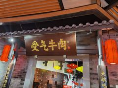 门面-受气牛肉·重庆耙牛肉(来福士店)