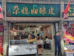 -尕媳妇酿皮(木塔巷店)