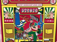 -東更道点心行(文化东路店)