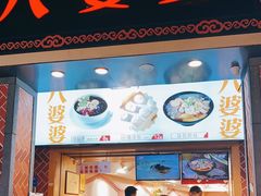门面-八婆婆烧仙草(中山路店)