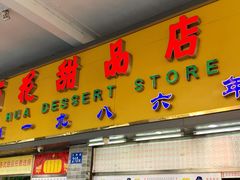 门面-百花传统甜品店(原址店)