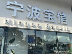 -宁波宝信宝马4S店(江北日湖店)