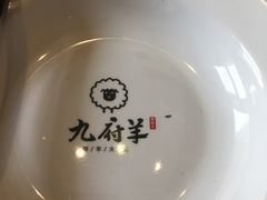 -九府羊·鲜羊火锅·烤串(新华路店)