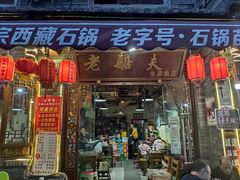 门面-老船夫石锅苗苗鱼·老字号(三道堰总店)