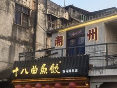 -非遗·十八曲鱼饺(西马总店)