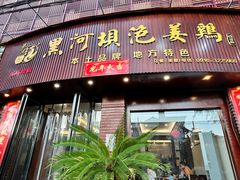 -黑河坝泡姜鸡贡椒鱼(贾旗路店)