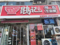 -鹍记特色牛杂面