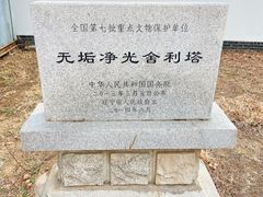 -舍利塔滩地公园-无垢净光舍利塔