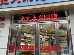 -光大永亮眼镜(三四条社区店)