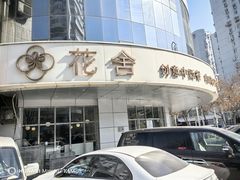 -花舍·新派粤菜·西餐·下午茶(亚运村·鸟巢店)