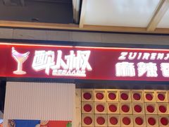 -醉人椒麻辣香锅(上地华联店)