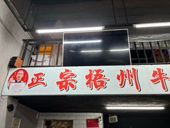 -正宗梧州牛肠酸