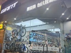 -GIANT捷安特自行车专卖店(金桥台儿庄路店)