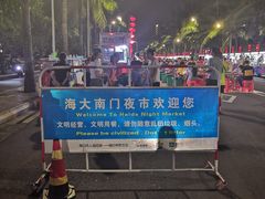 -海大南门夜市(海富街店)