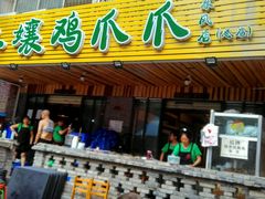 -二孃鸡爪爪(东郊记忆店)