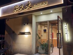-买又大餐厅(福林里店)