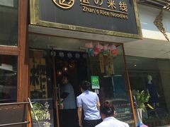 门面-湛记蘸水米线(粉巷店)