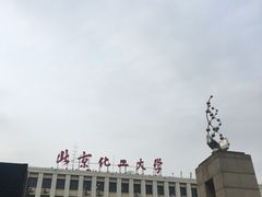 -北京化工大学(东校区)