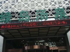 -绿岛汤泉韩式休闲会所