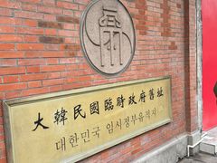 -大韩民国临时政府旧址