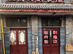 门面-赵府街副食店