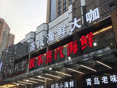 门面-船梆煮•蒸汽海鲜·炉火烤肉(五四广场店)