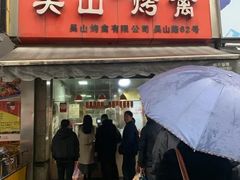 门面-吴山烤禽 (吴山路店)