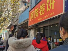 门面-阿姨卷饼(平凉路店)