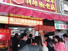 门面-南门口湘军剁辣椒老店(老长沙第一品牌店)
