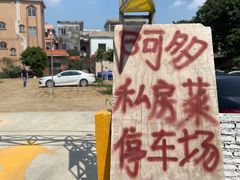 停车位-阿多私房菜(顺德店)