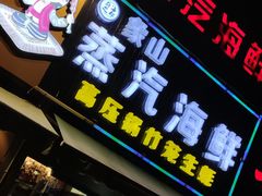 -蔚海之都·象山蒸汽海鲜(仙霞路店)