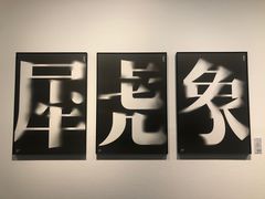 -江苏省美术馆(长江路新馆)