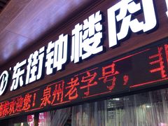 -东街钟楼肉粽(总店)