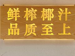 -眞宗·椰汁是大王(小娄巷店)