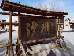 -敦煌古城