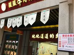 门面-骏骏牛肉粉店(吉庆街店)