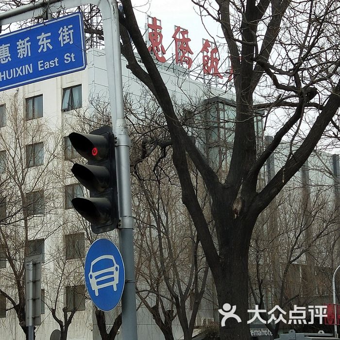 惠侨饭店图片-北京三星级酒店-大众点评网