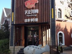 -天正河鲀·河豚亭(大连店)