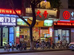 门面-大哥餐厅(西城花园店)