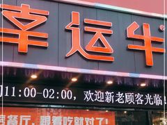 -幸运牛汕头小黄牛牛肉火锅(梅林店)