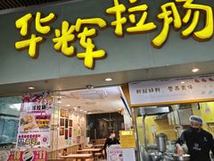 -华辉拉肠(同福店)