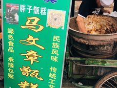 -马文章胖子甑糕(洒金桥店)