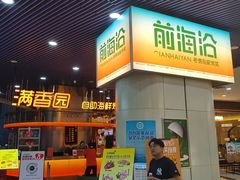 -前海沿·海鲜水饺青岛菜(乐客城店)
