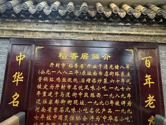 -稻香居锅贴(宋都御街店)