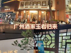 -广州酒家(文昌总店)