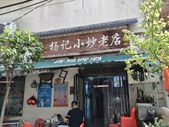 -杨记小炒老店