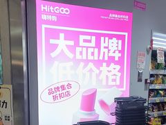 -嗨特购HitGoo(朝阳合生汇店2店)