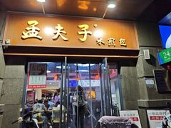 -孟夫子水煎包(锦艺城店)
