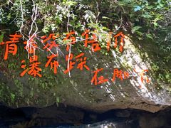 -桂林古东瀑布景区
