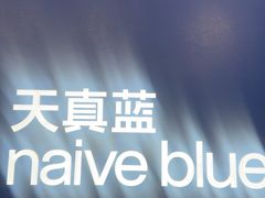 -天真蓝照相馆(五角场百联又一城店)